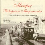 mnimes rethymnion mikrasiaton