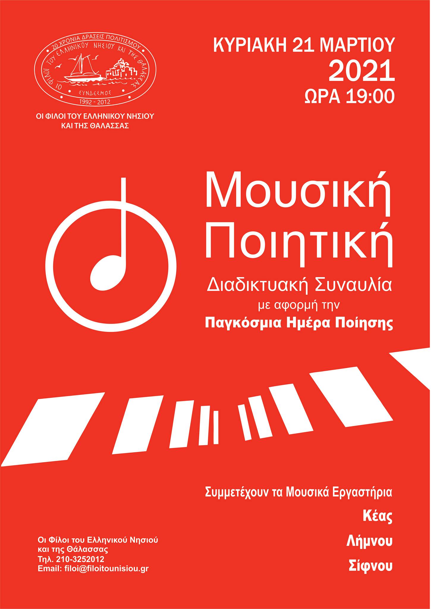 «Μουσική Ποιητική»: Διαδικτυακή συναυλία με τη συμμετοχή του Μουσικού Εργαστηρίου Λήμνου