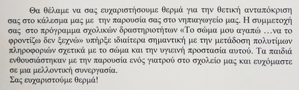 Το Νηπιαγωγείο Αγίου Δημητρίου ευχαριστεί τον Θωμά Λουκά (photos)