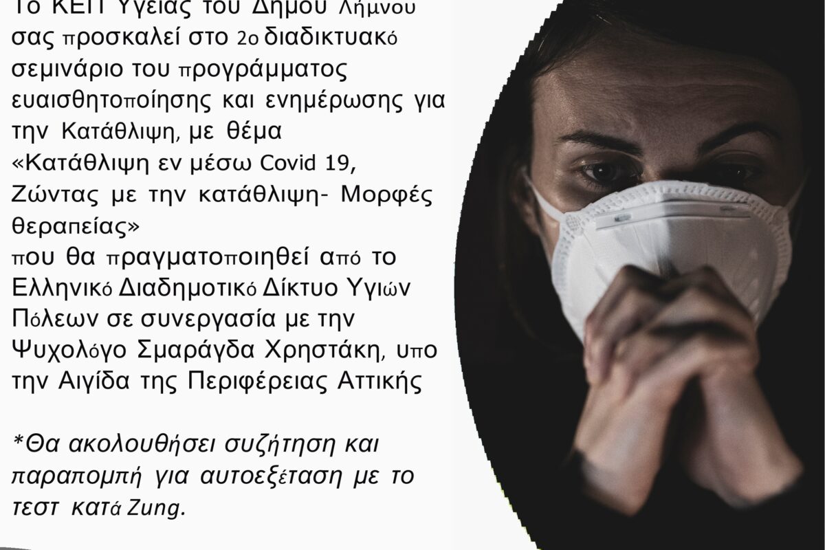 ΚΕΠ Υγείας Δήμου Λήμνου: 2η διαδικτυακή ομιλία με θέμα «Κατάθλιψη εν μέσω Covid 19»