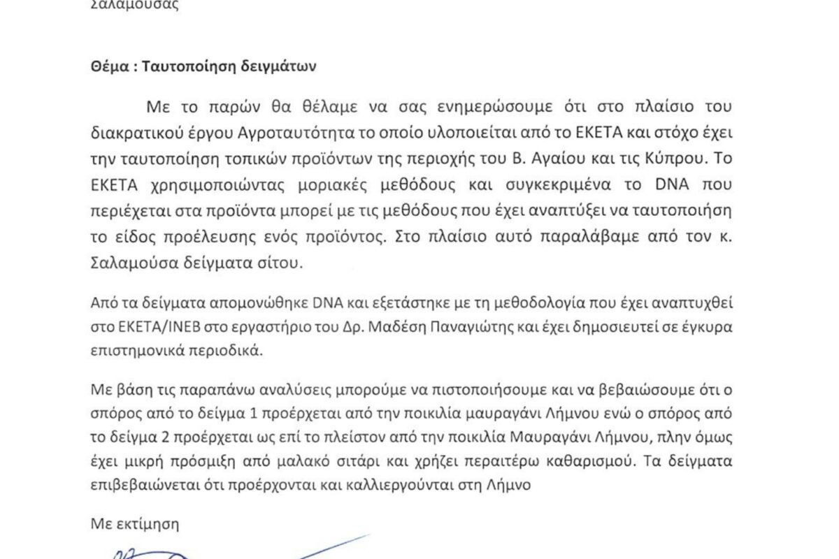 Πιστοποίηση Αγροταυτότητας για το Μαυραγάνι Λήμνου