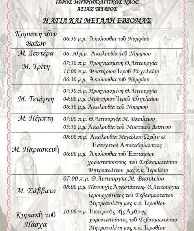 Λήμνος – Μεγάλη Εβδομάδα: Το πρόγραμμα Ιερών Ακολουθιών στον Ιερό Ναό Αγίας Τριάδας