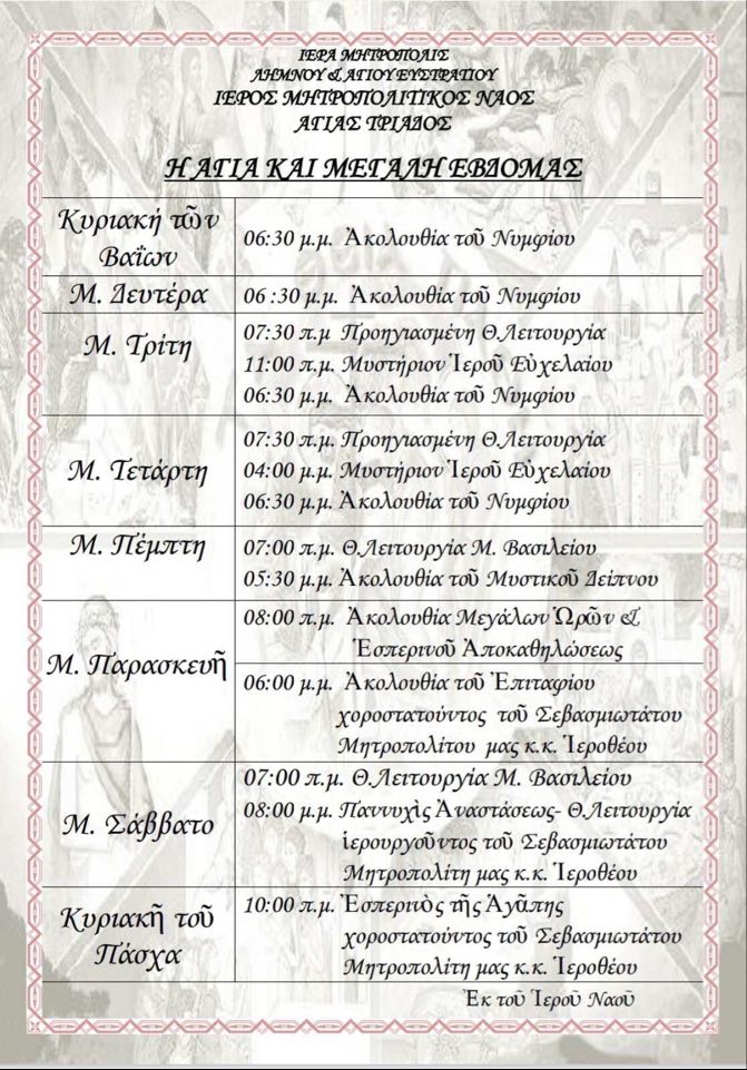 Λήμνος – Μεγάλη Εβδομάδα: Το πρόγραμμα Ιερών Ακολουθιών στον Ιερό Ναό Αγίας Τριάδας