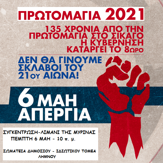 Λήμνος: Απεργιακή συγκέντρωση για την Εργατική Πρωτομαγιά