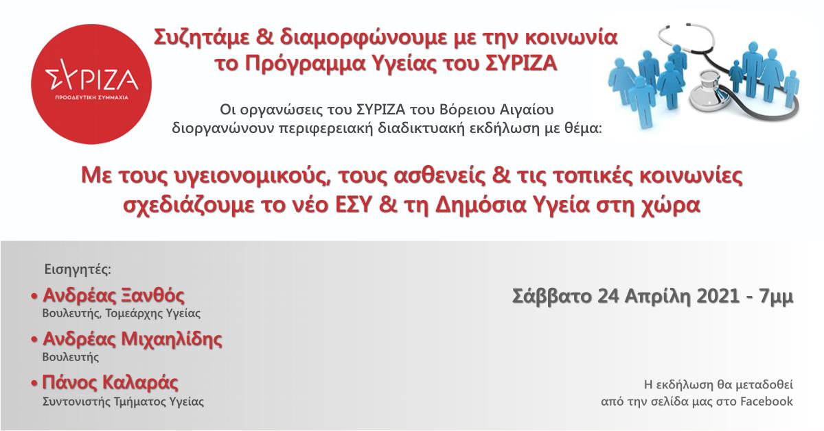 ΣΥΡΙΖΑ: Διαδικτυακή εκδήλωση για την Υγεία στο Βόρειο Αιγαίο