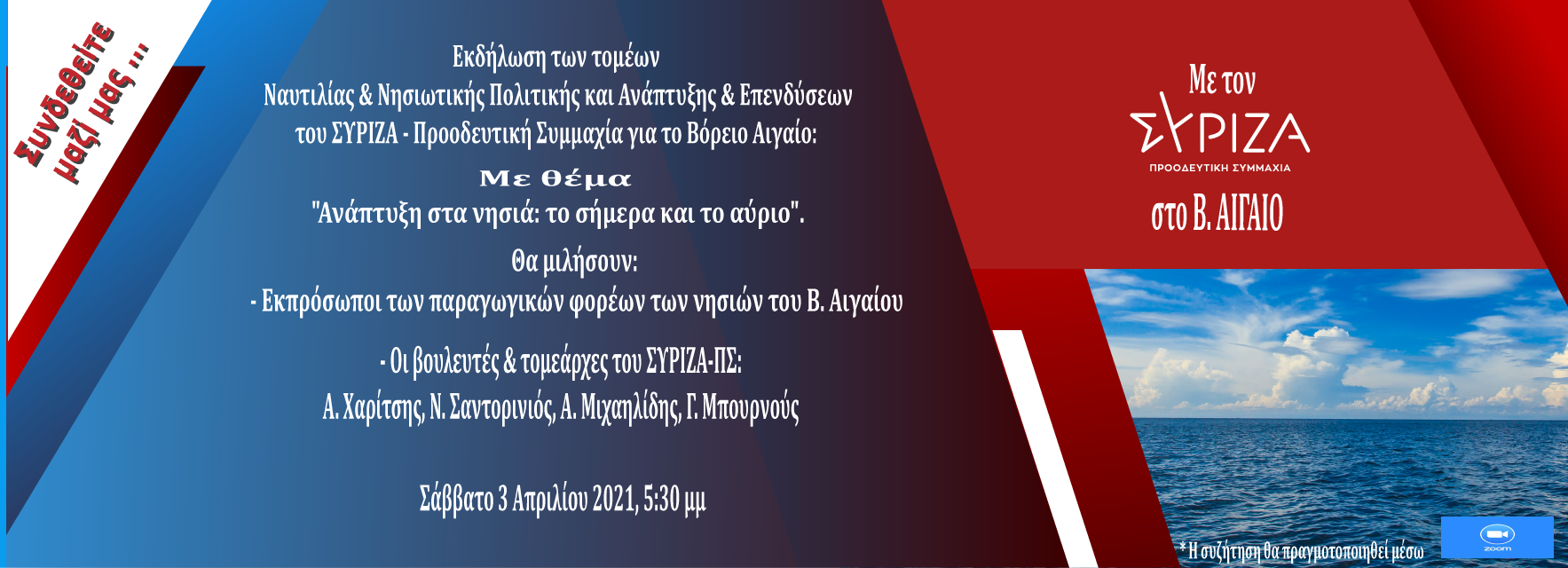 ΣΥΡΙΖΑ: Διαδικτυακή εκδήλωση για την οικονομία και ανάπτυξη στο Β. Αιγαίο