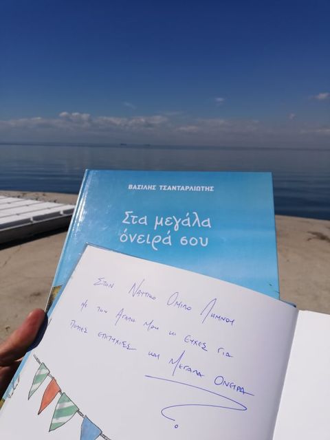 Ένα όμορφο δώρο από τον προπονητή και συγγραφέα Βασίλη Τσανταρλιώτη στον Ναυτικό Όμιλο Λήμνου