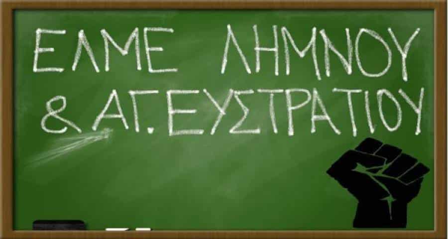 ΕΛΜΕ Λήμνου: Πρόσκληση σε Γενική Συνέλευση και κάλεσμα συμμετοχής σε κινητοποιήσεις