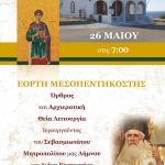 AGIOS SOZON