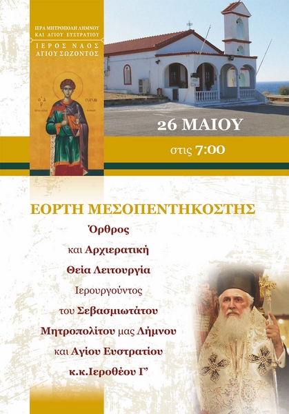 Εορτή της Μεσοπεντηκοστής στον Άγιο Σώζοντα ιερουργούντος του Μητροπολίτη Λήμνου