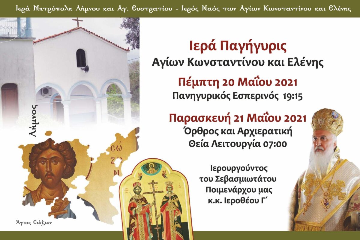 Πανηγυρίζει ο Ιερός Ναός Αγίων Κωνσταντίνου και Ελένης στο Ρωμανού