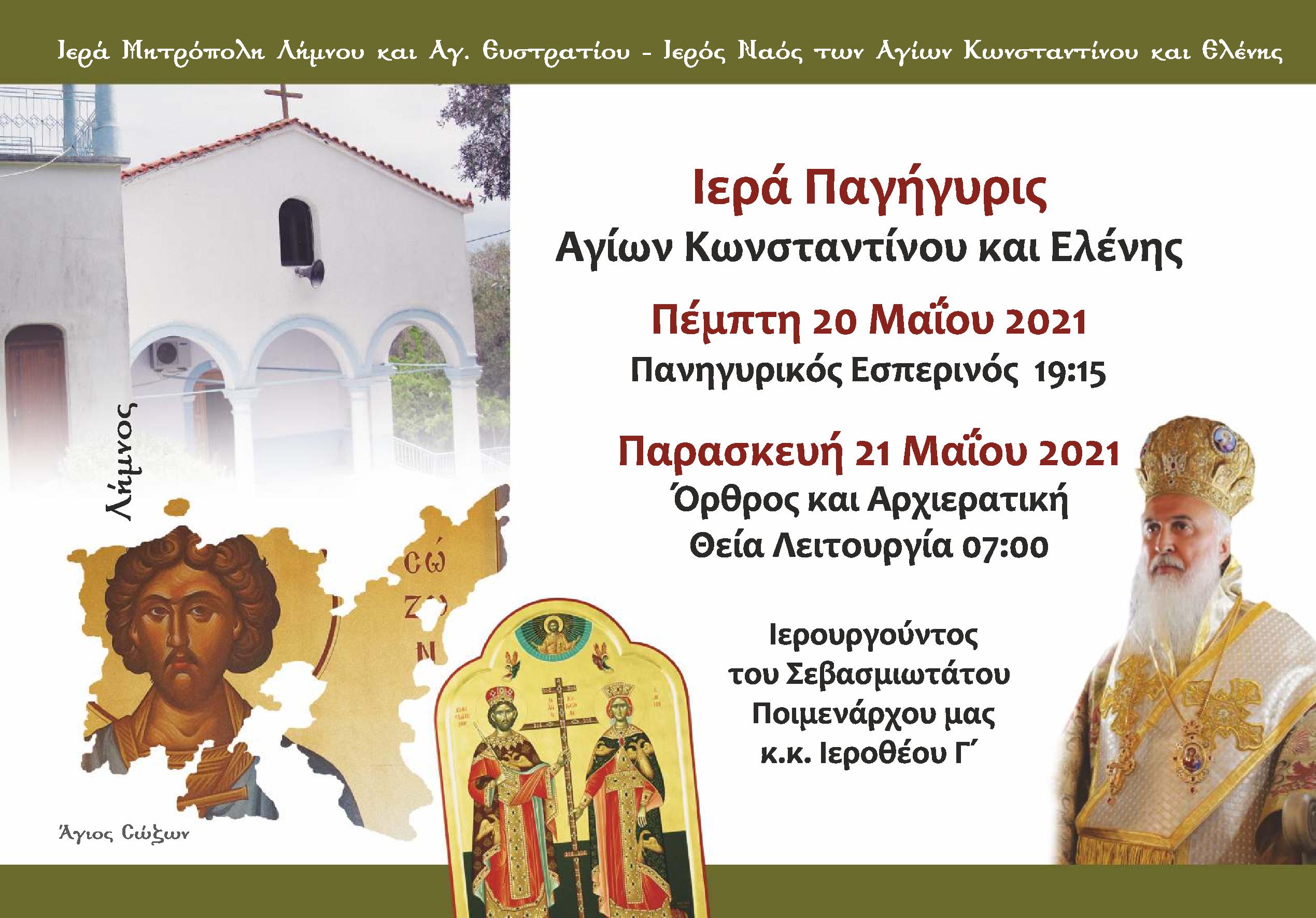 Πανηγυρίζει ο Ιερός Ναός Αγίων Κωνσταντίνου και Ελένης στο Ρωμανού