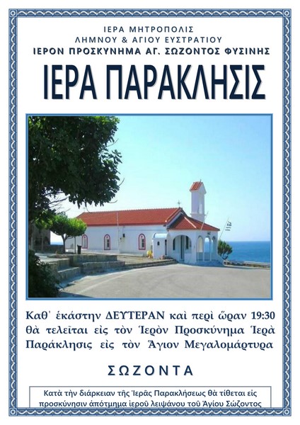 Λήμνος: Το νέο πρόγραμμα των Ιερών Παρακλήσεων στον Άγιο Σώζοντα