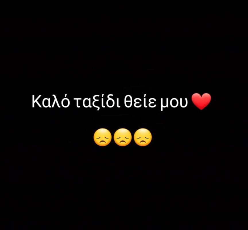 Ανδρέας Ρόκκος: Συγκινεί η ανάρτησή του μετά την ξαφνική απώλεια του θείου του