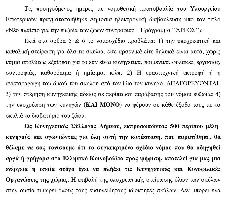 Κυνηγετικός Σύλλογος Λήμνου: Ψήφισμα κατά του νομοσχεδίου για τα ζώα συντροφιάς