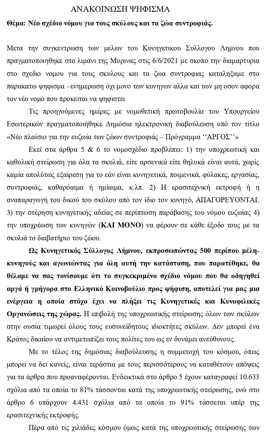 Κυνηγετικός Σύλλογος Λήμνου: Ψήφισμα κατά του νομοσχεδίου για τα ζώα συντροφιάς