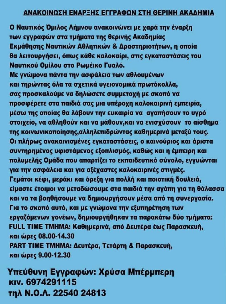 Ναυτικός Όμιλος Λήμνου: Ξεκίνησαν οι εγγραφές στα θερινά τμήματα