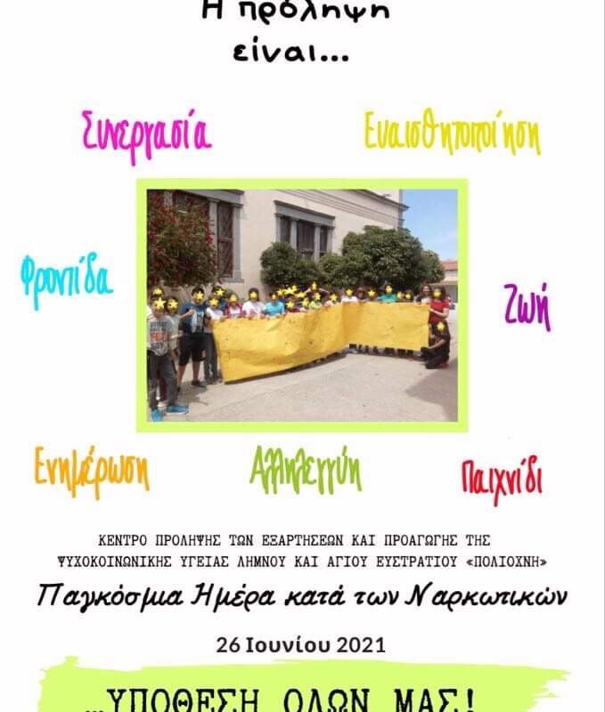 Η «Πολιόχνη» για την Παγκόσμια Ημέρα κατά των Ναρκωτικών