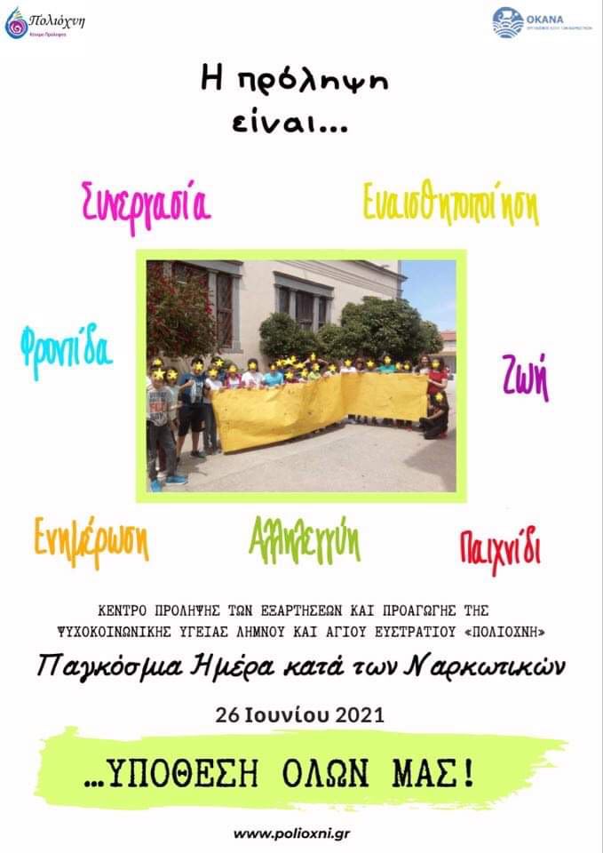 Η «Πολιόχνη» για την Παγκόσμια Ημέρα κατά των Ναρκωτικών