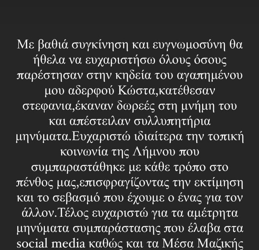 Στέλιος Ρόκκος: Το συγκινητικό μήνυμα για τον χαμό του αδερφού του