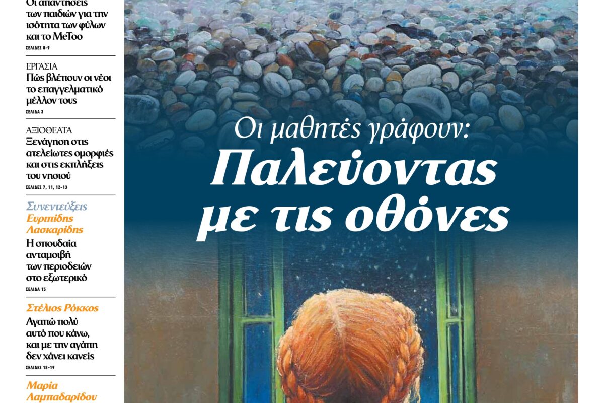 Η Λήμνος στο «Βήμα της Κυριακής» με την υπογραφή των μαθητών του ΓΕΛ Μύρινας!