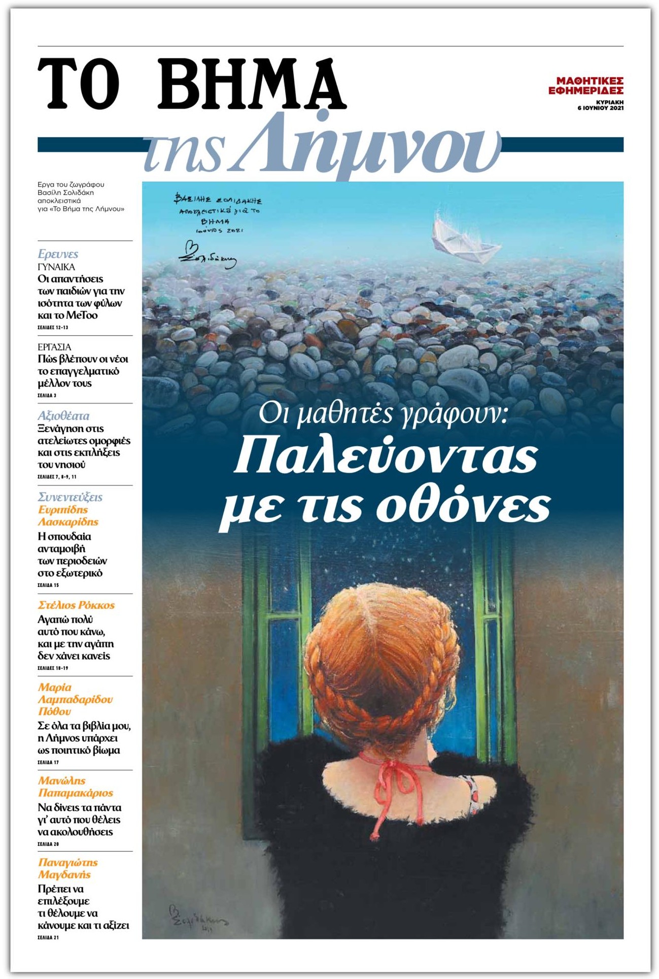 Έκλεψε τις εντυπώσεις «Το Βήμα της Λήμνου» με τη δημοσιογραφική ματιά των μαθητών του ΓΕΛ Μύρινας (audio)