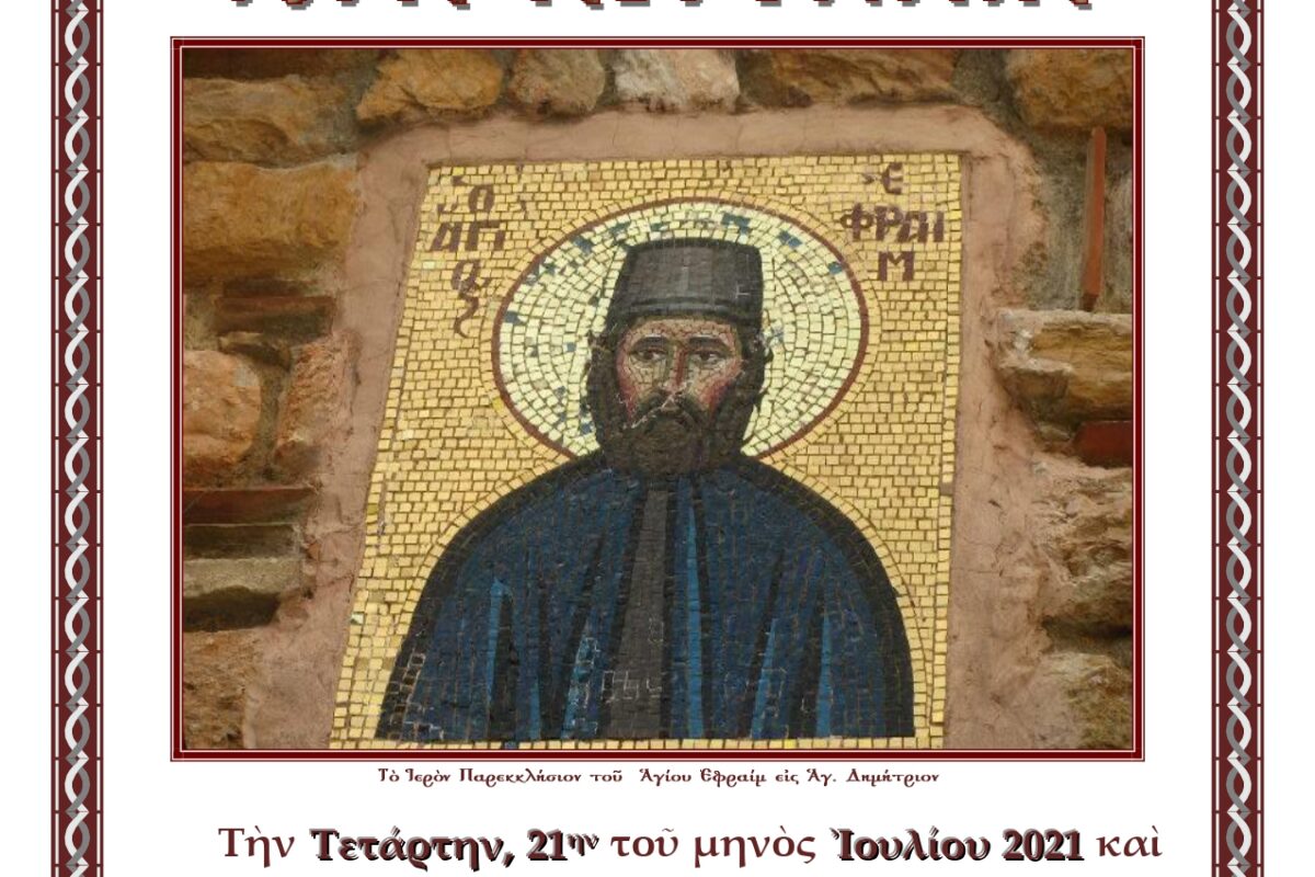 Λήμνος – Αγ. Δημήτριος: Αγρυπνία για την Αγία Μαρκέλλα στο ξωκλήσι του Αγίου Εφραίμ