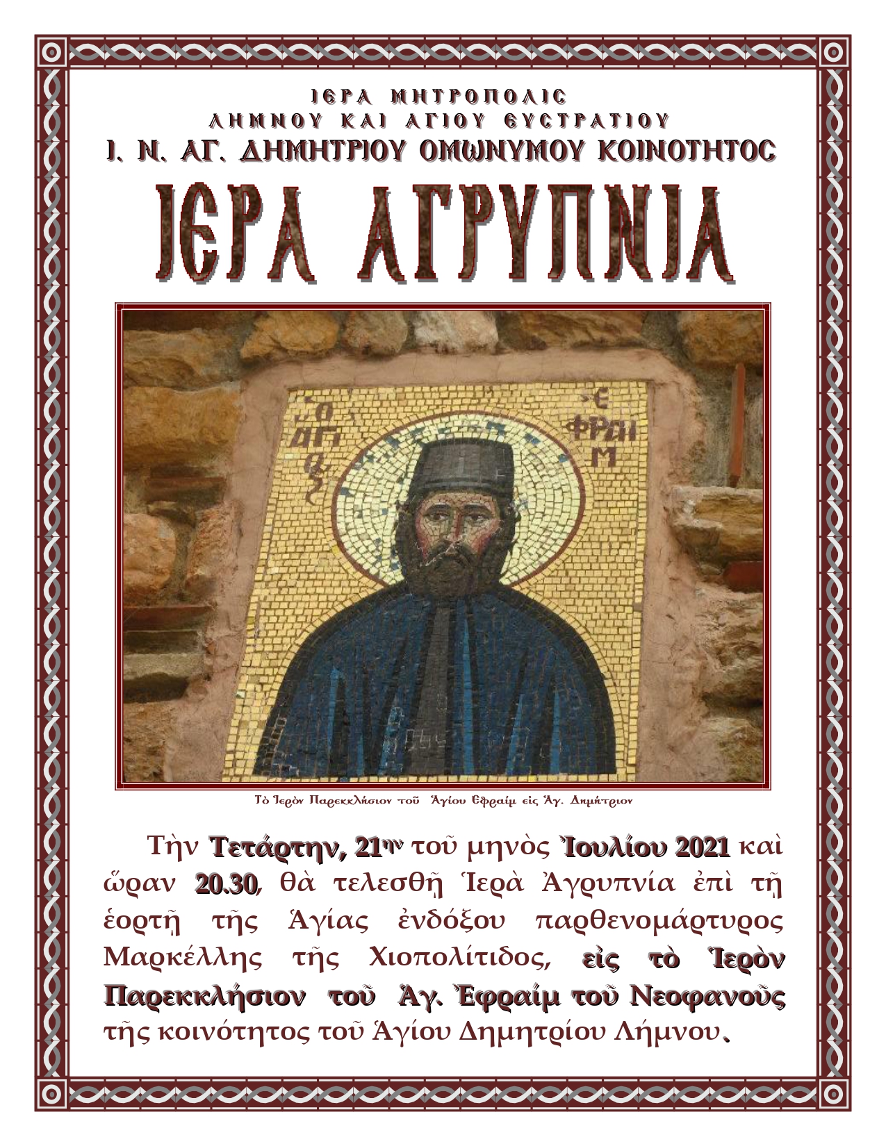 Λήμνος – Αγ. Δημήτριος: Αγρυπνία για την Αγία Μαρκέλλα στο ξωκλήσι του Αγίου Εφραίμ