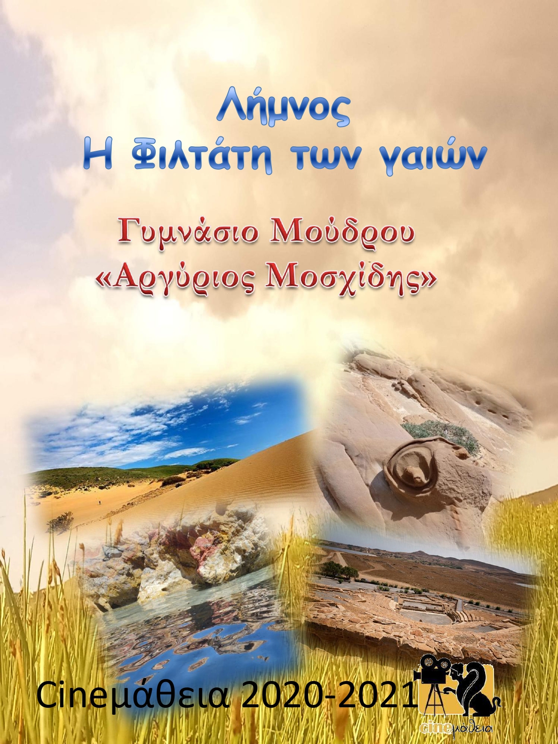 Γυμνάσιο Μούδρου: Βραβεία και διακρίσεις στον διαγωνισμό «CΙΝΕμάθεια 2020-2021»