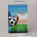 o athlitismos sti limno thodoris mpelitsos poster