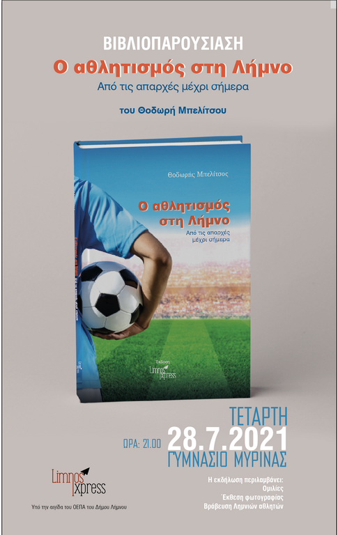 «Ο αθλητισμός στη Λήμνο: Από τις απαρχές μέχρι σήμερα»: Παρουσίαση του νέου βιβλίου του Θ. Μπελίτσου στη Μύρινα