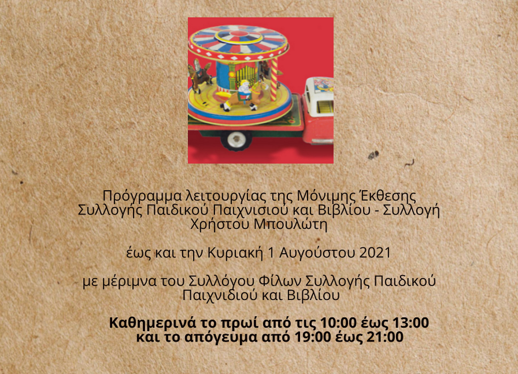 Μόνιμη Έκθεση Παιδικού Παιχνιδιού & Βιβλίου Λήμνου: Ανακοινώθηκαν οι ώρες λειτουργίας (audio)