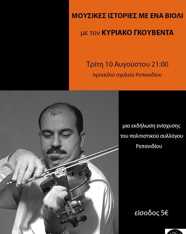 «Μουσικές ιστορίες με ένα βιολί με τον Κυριάκο Γκουβέντα» στο Ρεπανίδι