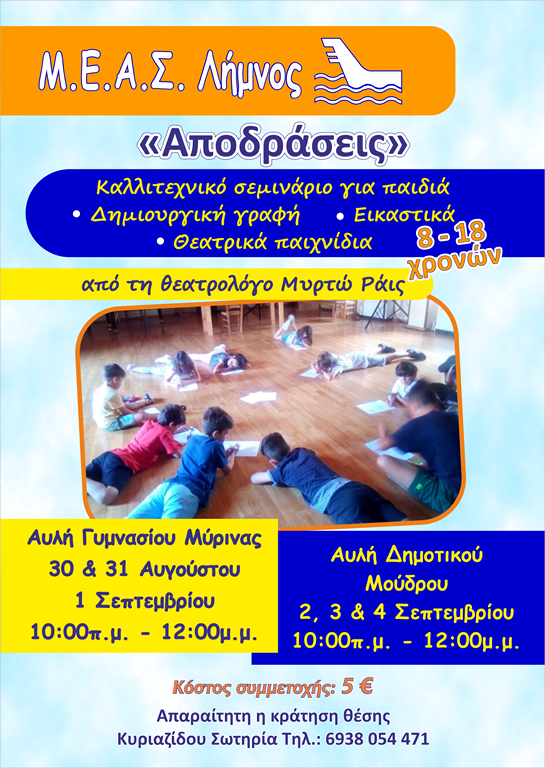 «Αποδράσεις»: Καλλιτεχνικό εργαστήριο για παιδιά από τον ΜΕΑΣ «Λήμνος»