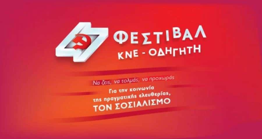 Εκδήλωση της ΚΝΕ Λήμνου για το 47ο Φεστιβάλ ΚΝΕ – ΟΔΗΓΗΤΗ
