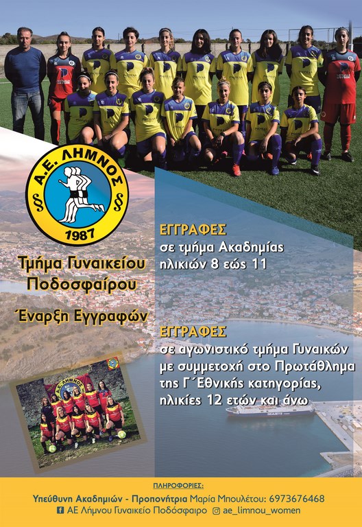 Ξεκινούν οι εγγραφές στο Γυναικείο Τμήμα Ποδοσφαίρου της ΑΕ Λήμνου