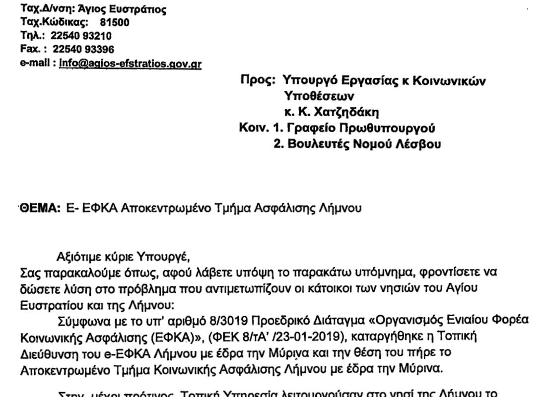 Επιστολή Κακαλή σε Χατζηδάκη: «Σοβαρότατα προβλήματα από την κατάργηση της Τοπικής Διεύθυνσης ΕΦΚΑ στη Λήμνο»