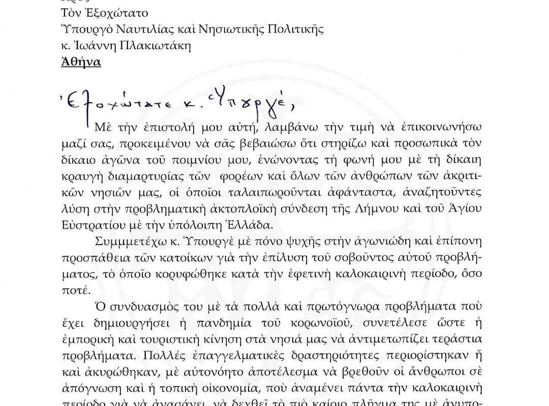 Λήμνος – Ακτοπλοϊκό: Επιστολή Μητροπολίτη σε Πλακιωτάκη | Πρόθυμος για συνάντηση στο υπουργείο με φορείς