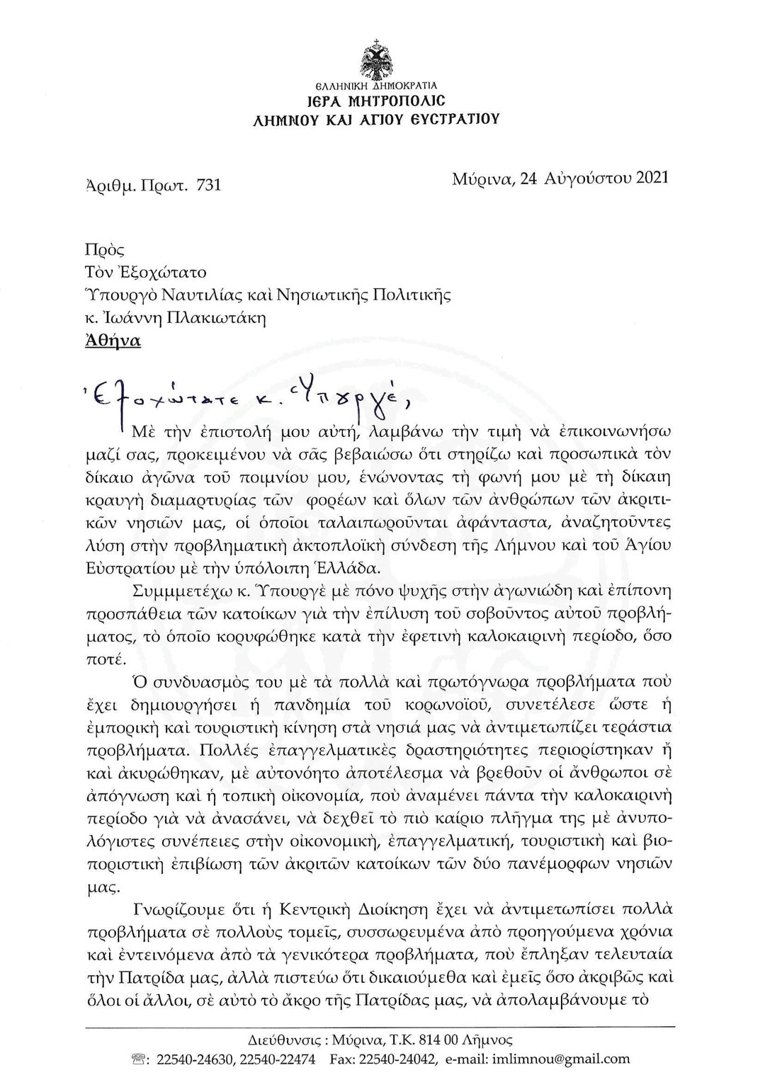 Λήμνος – Ακτοπλοϊκό: Επιστολή Μητροπολίτη σε Πλακιωτάκη | Πρόθυμος για συνάντηση στο υπουργείο με φορείς