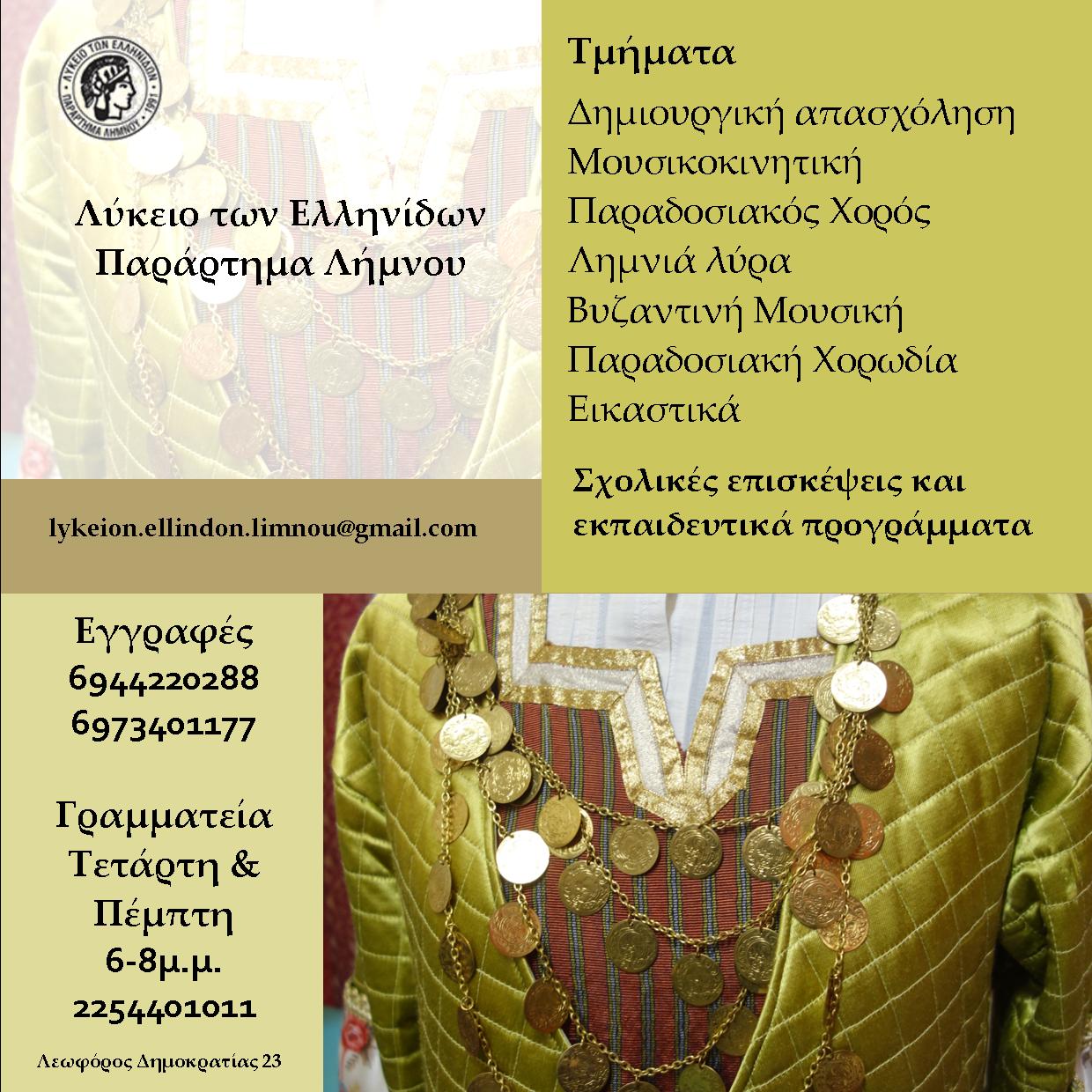 Λύκειο Ελληνίδων Λήμνου: Η νέα πολιτιστική χρονιά ξεκινά | Δείτε τα τμήματα που θα λειτουργήσουν