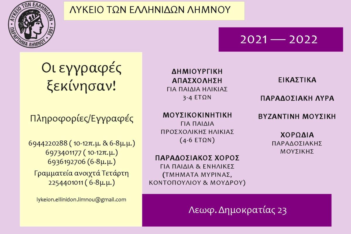 Ξεκίνησαν οι εγγραφές στο Λύκειο Ελληνίδων Λήμνου