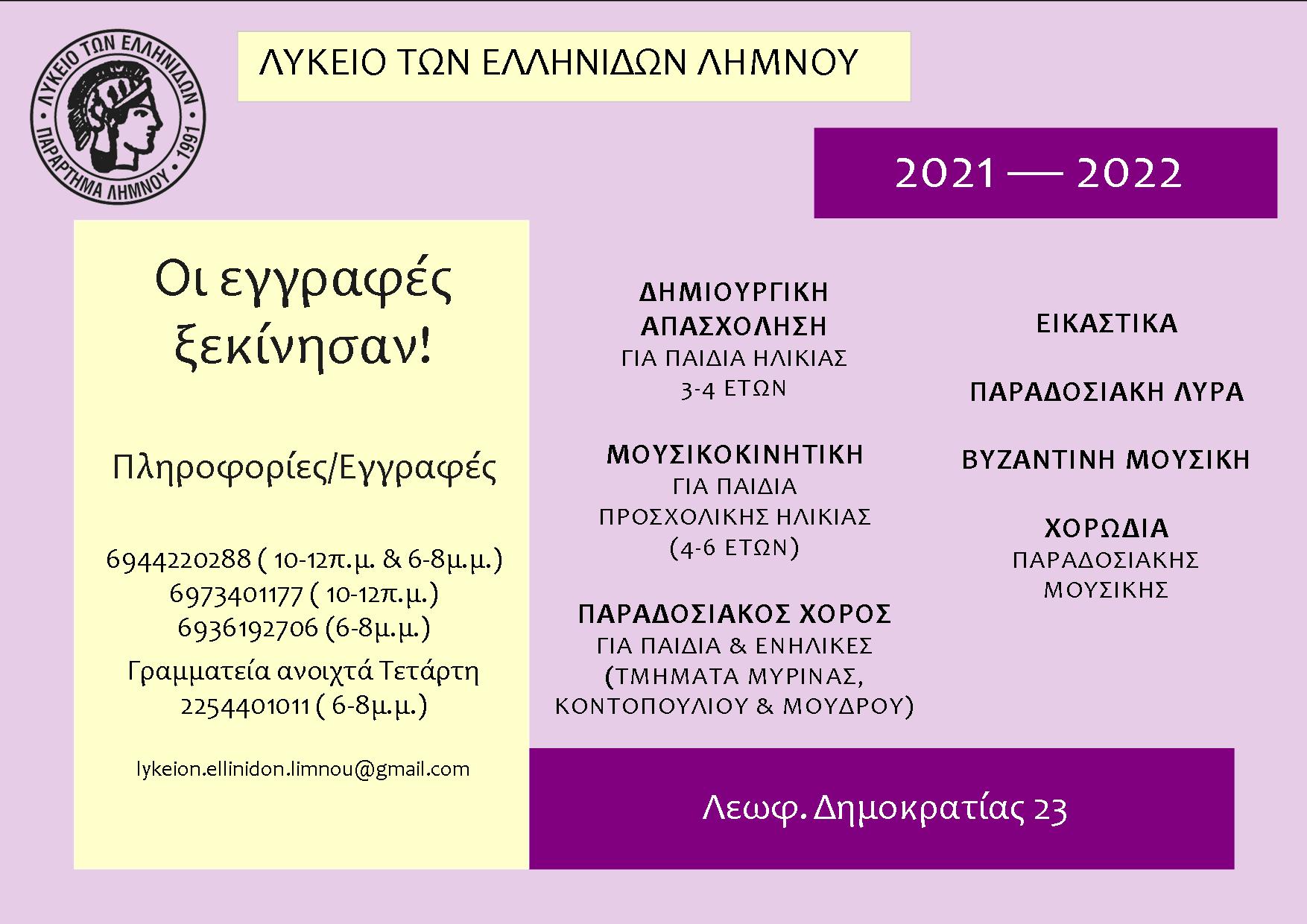 Ξεκίνησαν οι εγγραφές στο Λύκειο Ελληνίδων Λήμνου