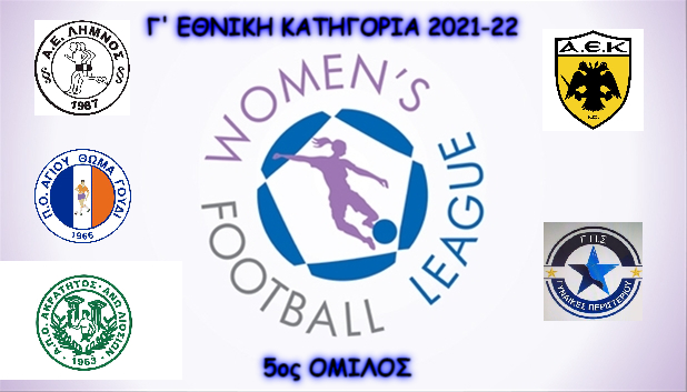 Η Λήμνος στον «χάρτη» του γυναικείου ποδοσφαίρου | Το πρόγραμμα αγώνων της ΑΕΛ Γυναικών
