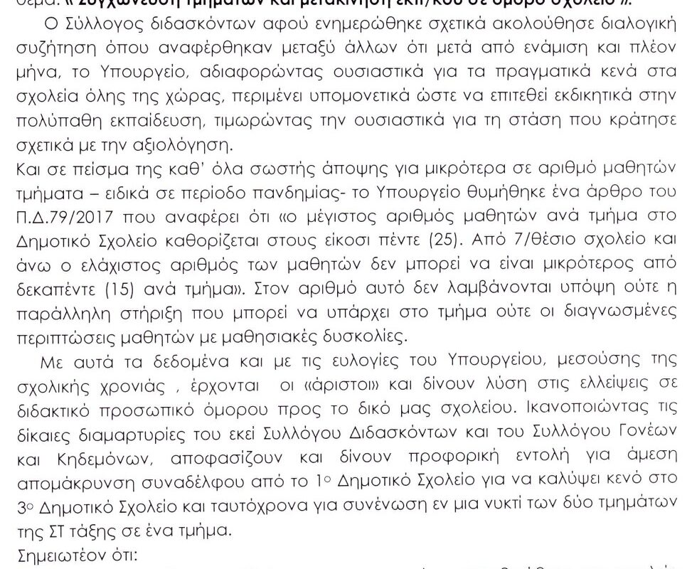 1ο Δημοτικό Μύρινας: Αντιδρούν και οι εκπαιδευτικοί για τη συγχώνευση | Τι αποφάσισαν
