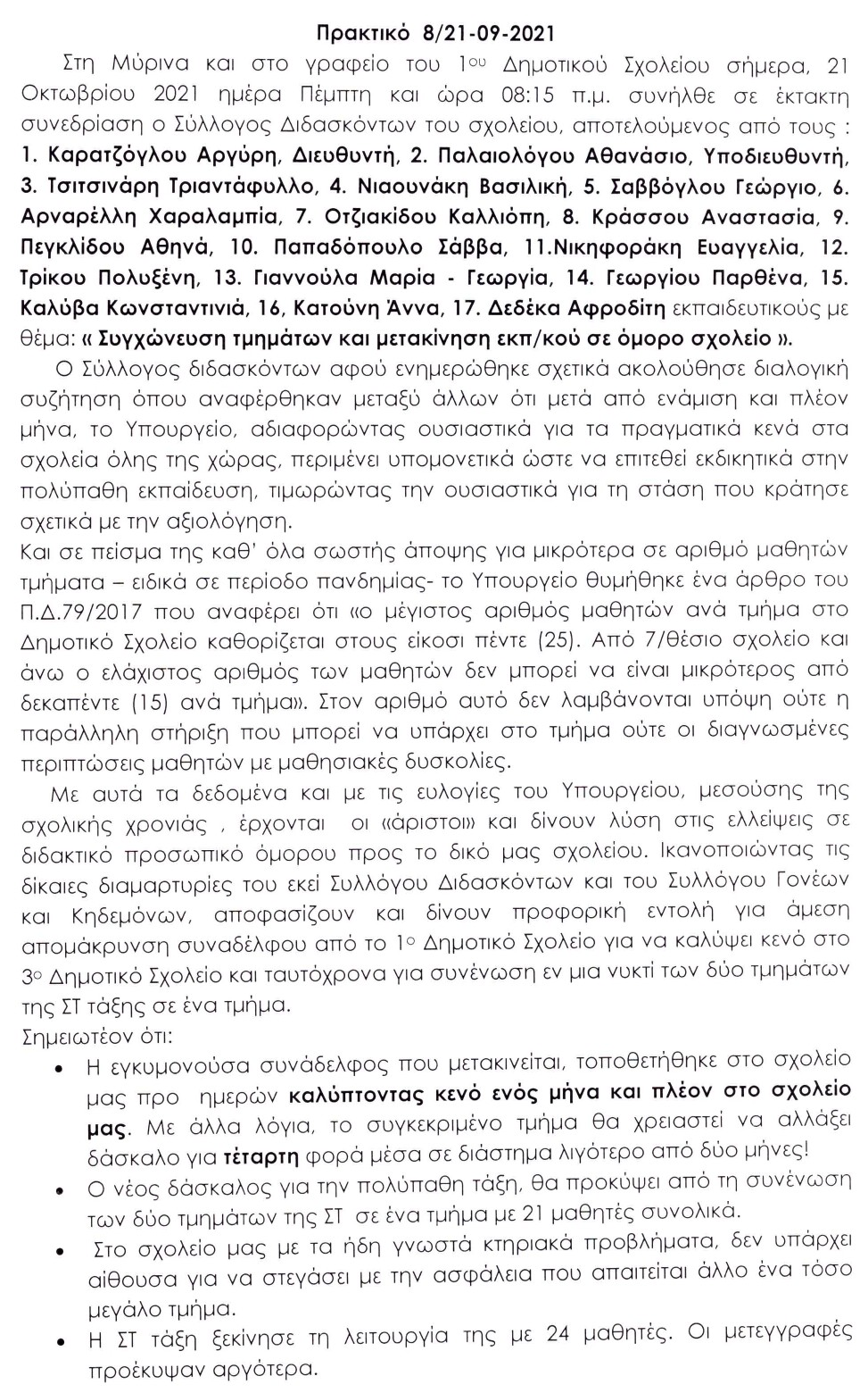 1ο Δημοτικό Μύρινας: Αντιδρούν και οι εκπαιδευτικοί για τη συγχώνευση | Τι αποφάσισαν
