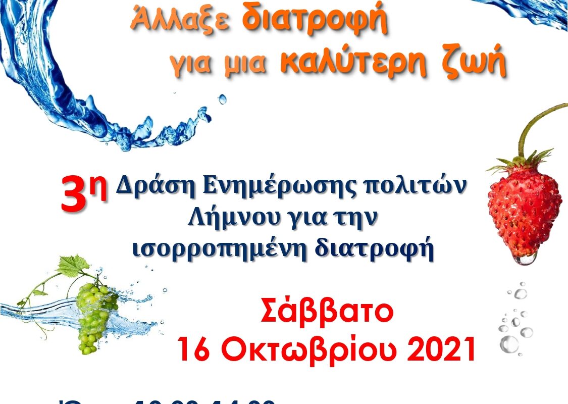 Λήμνος: 3η δράση ενημέρωσης για την ισορροπημένη διατροφή