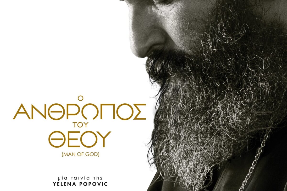 Λήμνος: «Ο άνθρωπος του Θεού» στη μεγάλη οθόνη του «Μαρούλα» (video)
