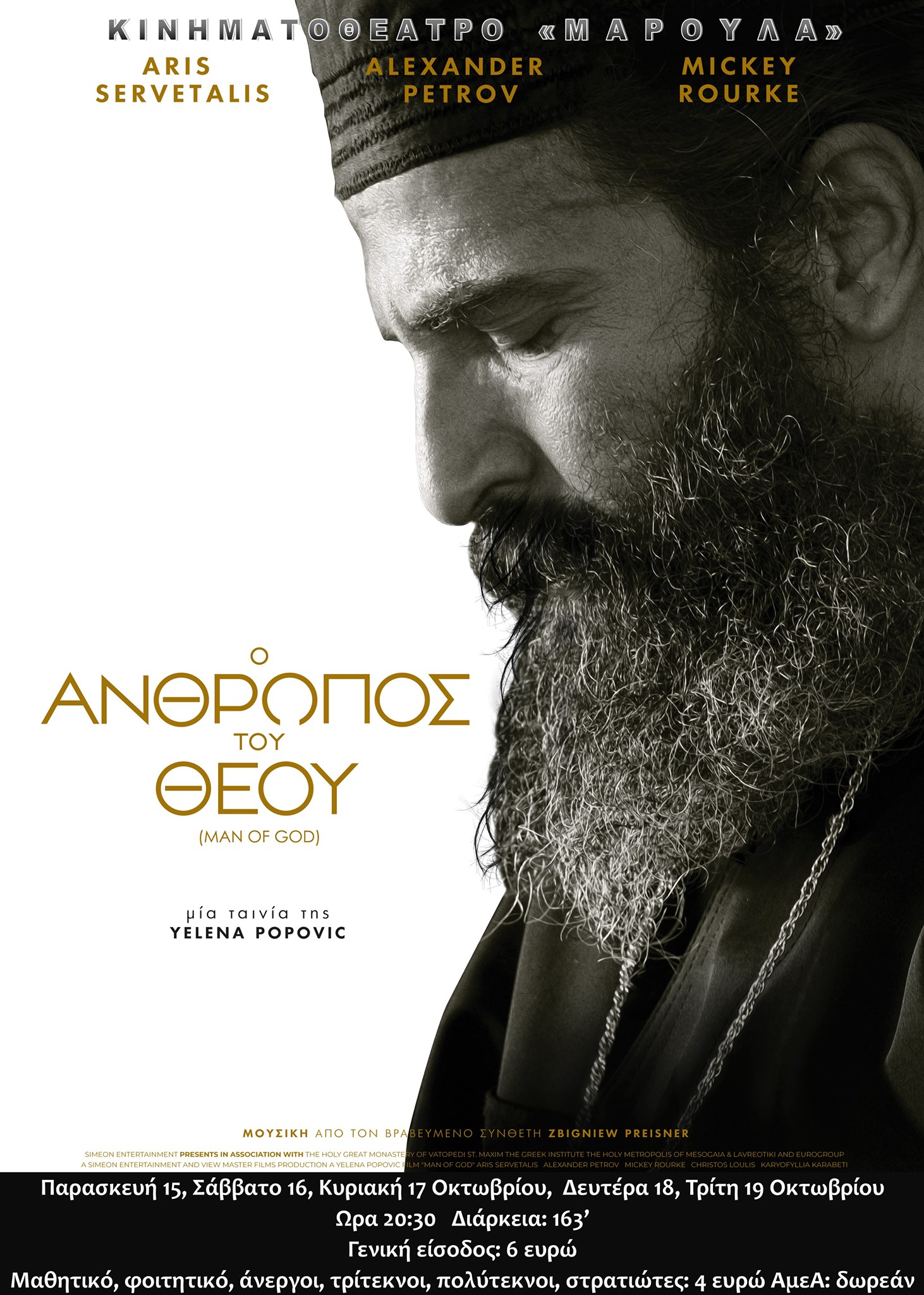 Λήμνος: «Ο άνθρωπος του Θεού» στη μεγάλη οθόνη του «Μαρούλα» (video)