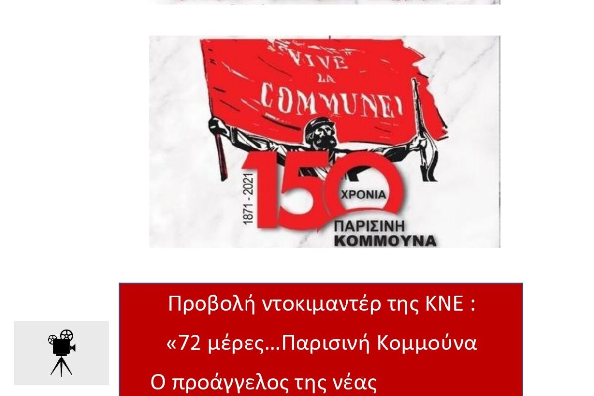 ΚΚΕ Λήμνου: Εκδήλωση για την επέτειο των 150 χρόνων από την Κομμούνα του Παρισιού