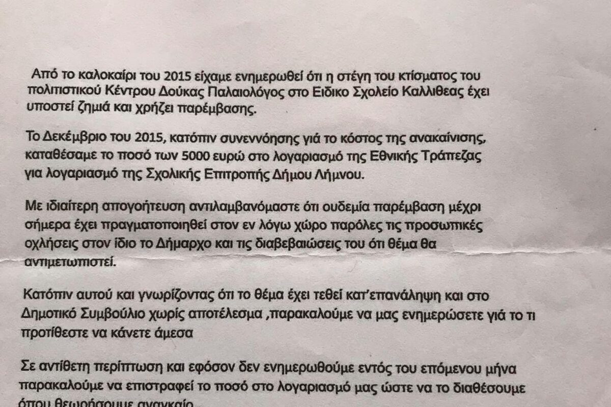 Αίθουσα «Δούκας Παλαιολόγος»: «Ζητούν πίσω τη δωρεά από τον Δήμο Λήμνου»